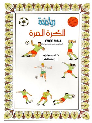 cover image of رياضة الكرة الحرة = Free Ball